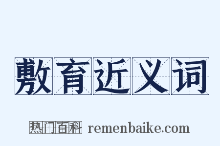敷育近义词是什么意思的图片